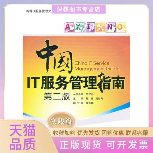【正版书包邮】中国IT服务管理指南第二版实践篇程栋刘亿舟北京大学出版社