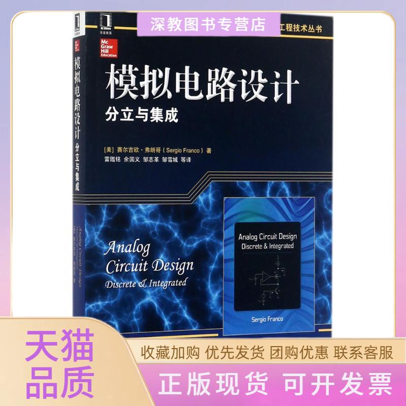 【正版书包邮】模拟电路设计雷鑑铭余国义邹志革机械工业出版社