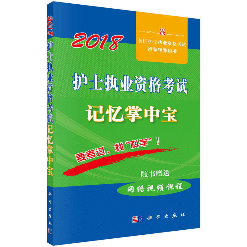【正版新书】2018护士执业资格记忆掌中宝护士执业资格研究专家组科学出版社