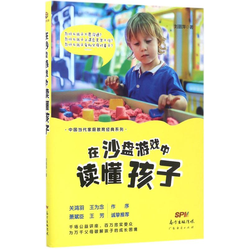 【正版书包邮】在沙盘游戏中读懂孩子刘丽萍广东经济出版社