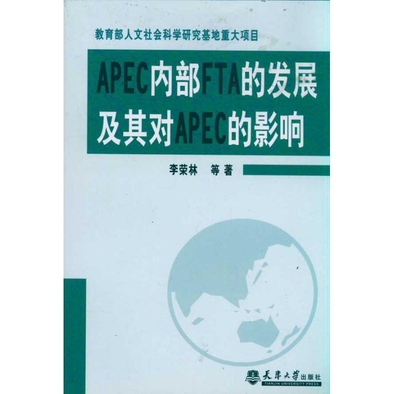 【正版书包邮】APEC内部FTA的发展及其对APEC的影响李荣林天津大学出版社