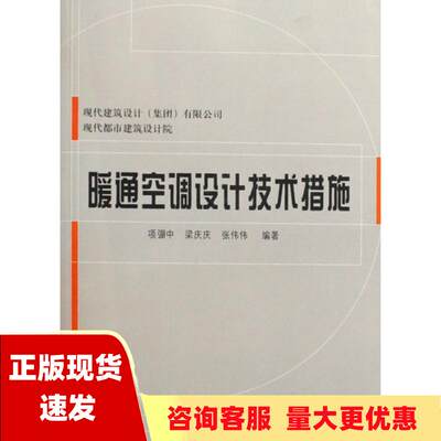 【正版书包邮】暖通空调设计技术措施项弸中同济大学出版社