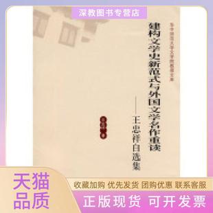 【正版书包邮】建构文学史新范式与外国文学名作重读王忠祥华中师范大学出版社