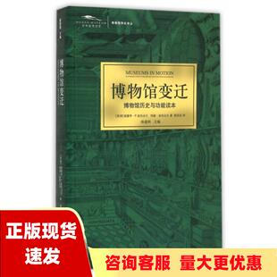 正版 书 免邮 社 费 博物馆变迁博物馆历史与功能读本爱德华P亚历山大玛丽亚历山大陈建明陈双双译林出版