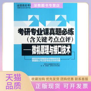 【正版书包邮】考研专业课真题必练含关键考点点评微机原理与接口技术徐军李海燕张申浩北京邮电大学