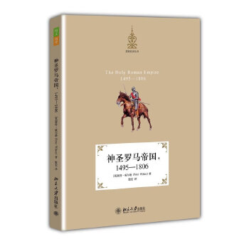 【正版书包邮】神圣罗马帝国，1495-1806(英)彼得·威尔逊　著，殷宏　译北京大学出版社