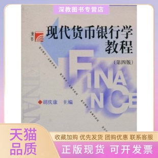 【正版书包邮】现代货币银行学教程第四版胡庆康复旦大学出版社