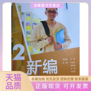 【正版书包邮】新编大学法语2张敏外语教学与研究出版社