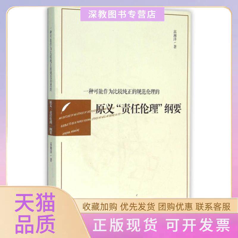 【正版书包邮】一种可能作为比较纯正的规范伦理的原义责任伦理纲要高湘泽武汉大学