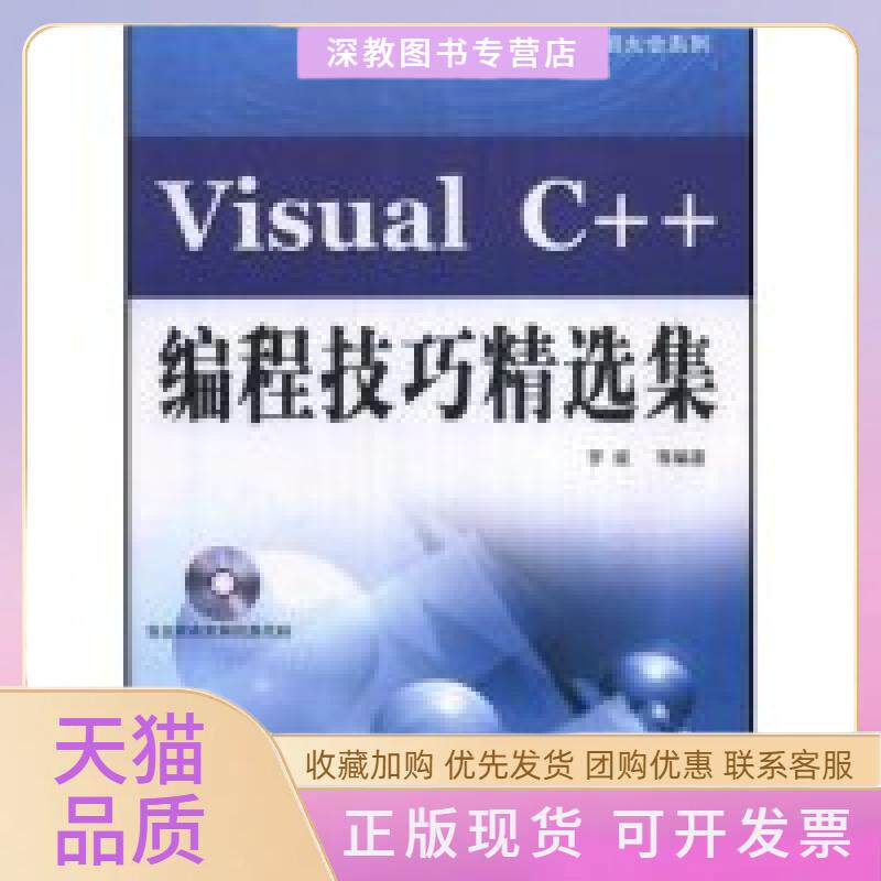 【正版书包邮】VisualC编程技巧精选集附盘计算机技术实用大全系列附VCD光盘一张罗斌中国水利水电出版社