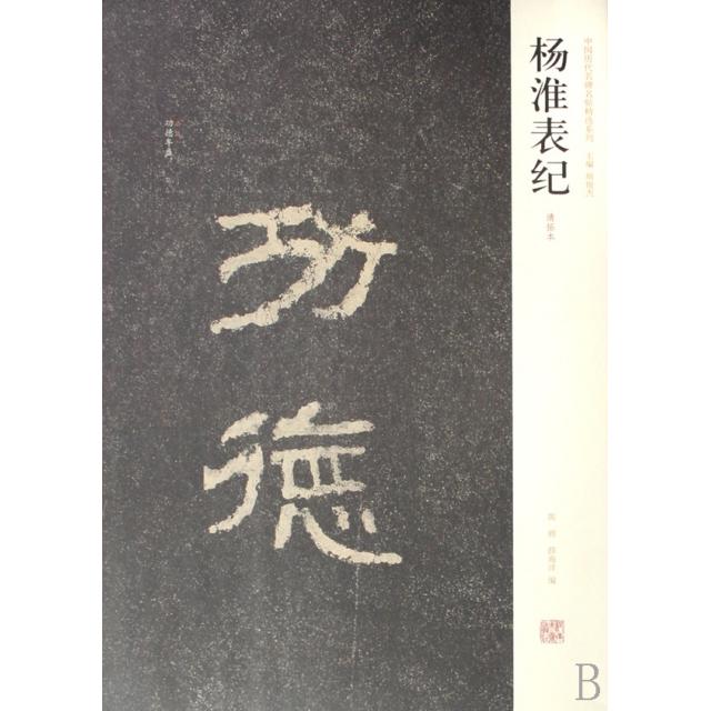 【正版书包邮】杨淮表纪清拓本中国历代名碑名帖精选系列陈辉薛海洋|周俊杰河南美术