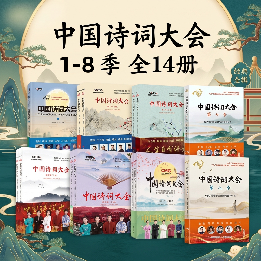 【中国诗词大会1-8季全14册】正版12345678上下册 中国诗词大会栏目组 著  全民参与的大型诗词文化类竞赛中华经典古诗词鉴赏书籍