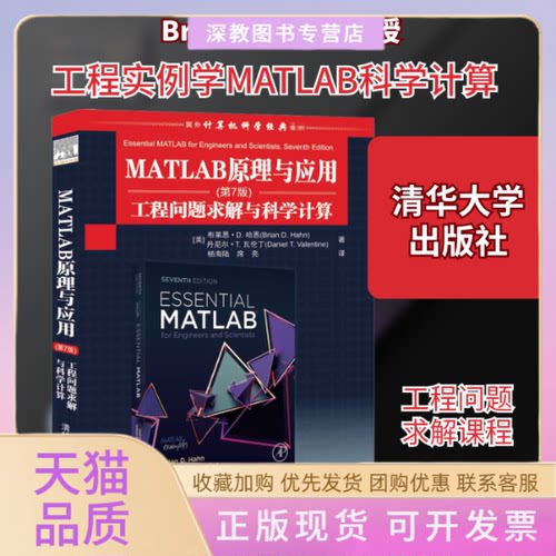 【正版书包邮】MATLAB原理与应用工程问题求解与科学计算第7版布莱恩D哈恩丹尼尔T瓦伦丁杨海陆席亮清华大学出版社