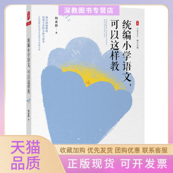 【正版书包邮】统编小学语文可以这样教韩素静华东师范大学出版社