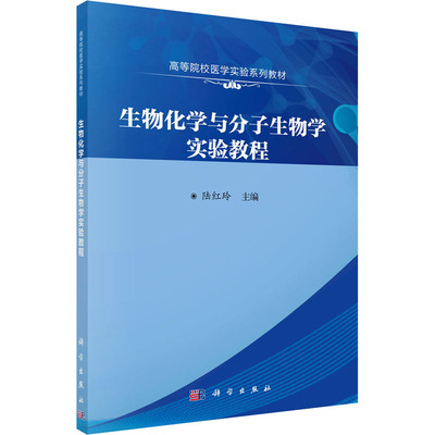 【正版新书】生物化学与分子生物学实验教程陆红玲科学出版社