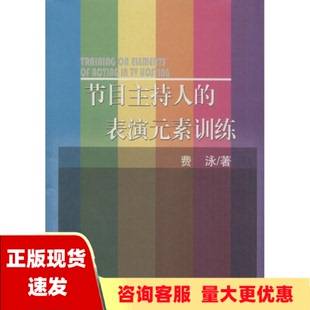 素训练费泳文汇出版 节目主持人 免邮 社 书 表演元 费 正版