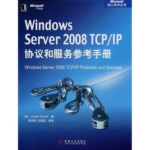 【正版书包邮】WindowsServer2008TCPIP协议和服务参考手册戴维斯贾笑明机械工业出版社