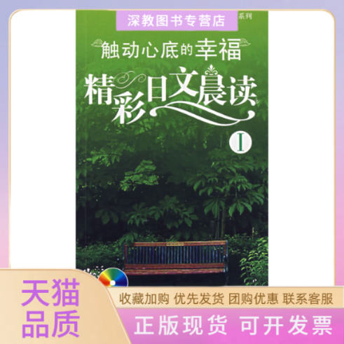 【正版书包邮】精彩日文晨读1触动心底的幸福含MP3光盘李燕中国宇航出版社