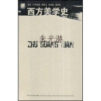 【正版书包邮】朱光潜西方美学史(北斗丛书)朱光潜江苏凤凰文艺出版社