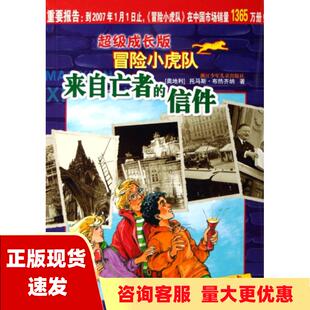 冒险小虎队托马斯布热齐纳浙江少年儿童出版 来自亡者 免邮 社 书 信件超级成长版 费 正版