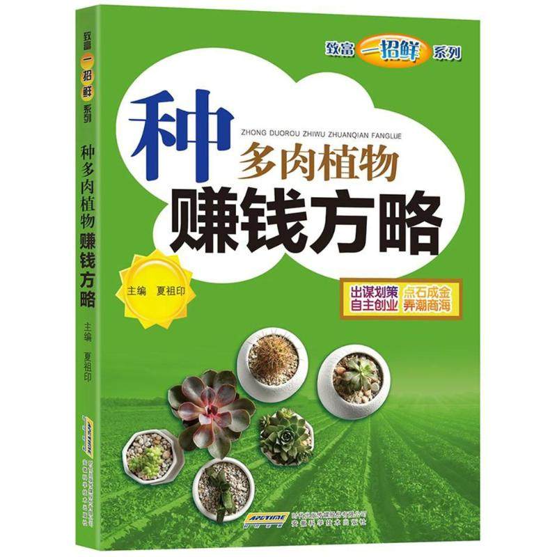 【正版书包邮】种多肉植物赚钱方略夏祖印安徽科学技术出版社,书籍/杂志/报纸,农业基础科学,淘宝优惠券,粉丝福利购,淘宝优惠卷