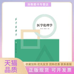 【正版书包邮】医学伦理学郑文清周宏菊武汉大学出版社