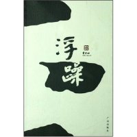 【正版书包邮】浮躁贾平凹长篇小说大系贾平凹广州出版社