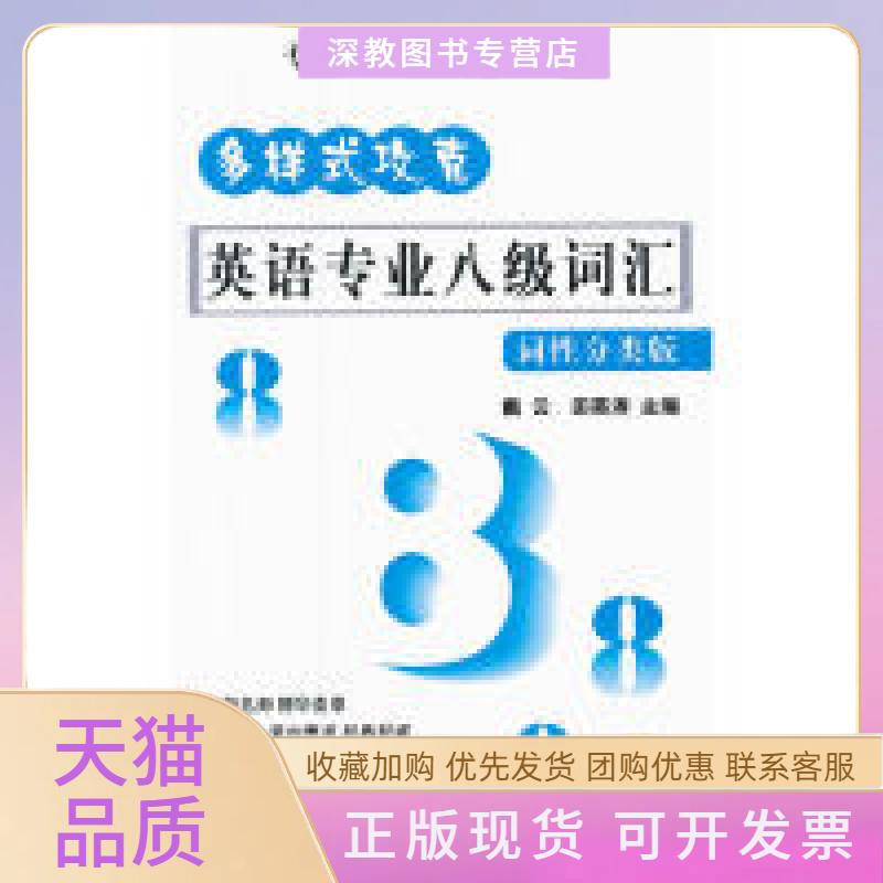 【正版书包邮】英语专业八级词汇词分类版戴云田英涛机械工业出版社