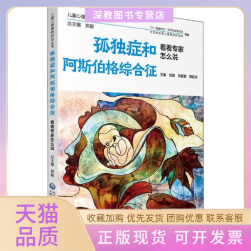 【正版书包邮】孤独症和阿斯伯格综合征看看专家怎么说刘靖刘振寰郭延庆中国医药科技出版社
