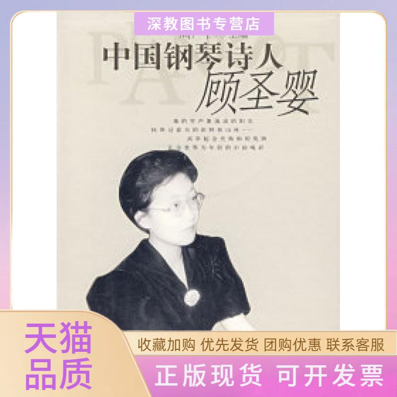 【正版书包邮】中国钢琴诗人顾圣婴附光盘2张周广仁上海音乐出版社