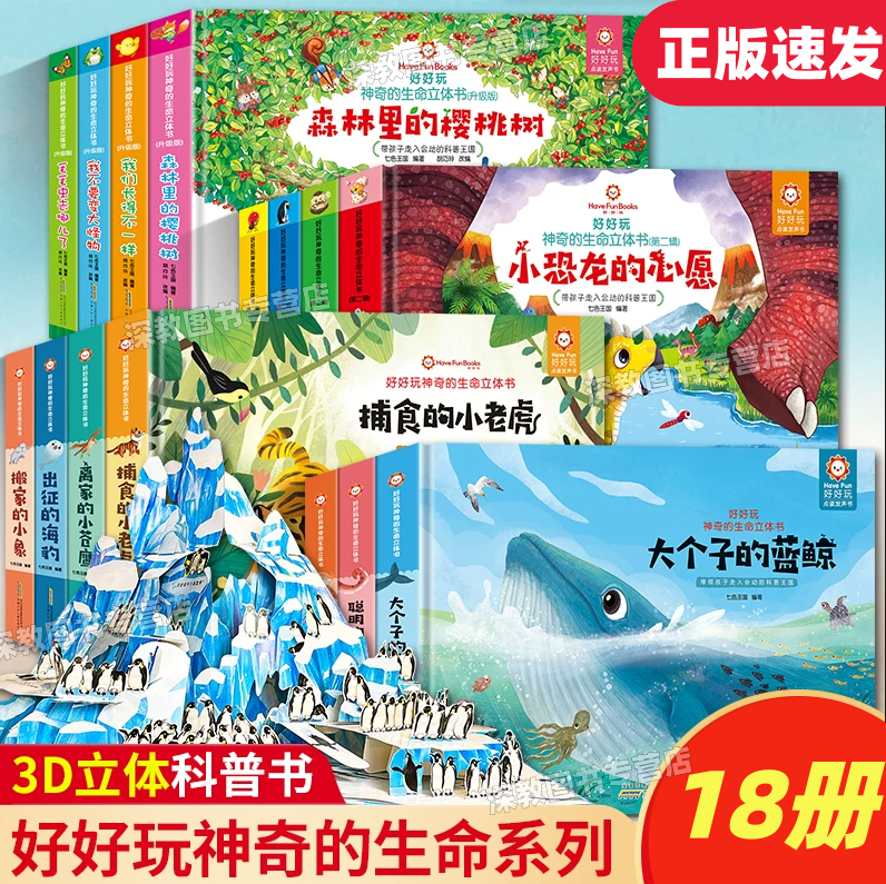 【神奇的生命立体书系列全18册】发光的鮟鱇+大个子的蓝鲸+聪明的章鱼+勇敢的帝企鹅+草原森林草丛大发现森林里的樱桃树远行的刺猬