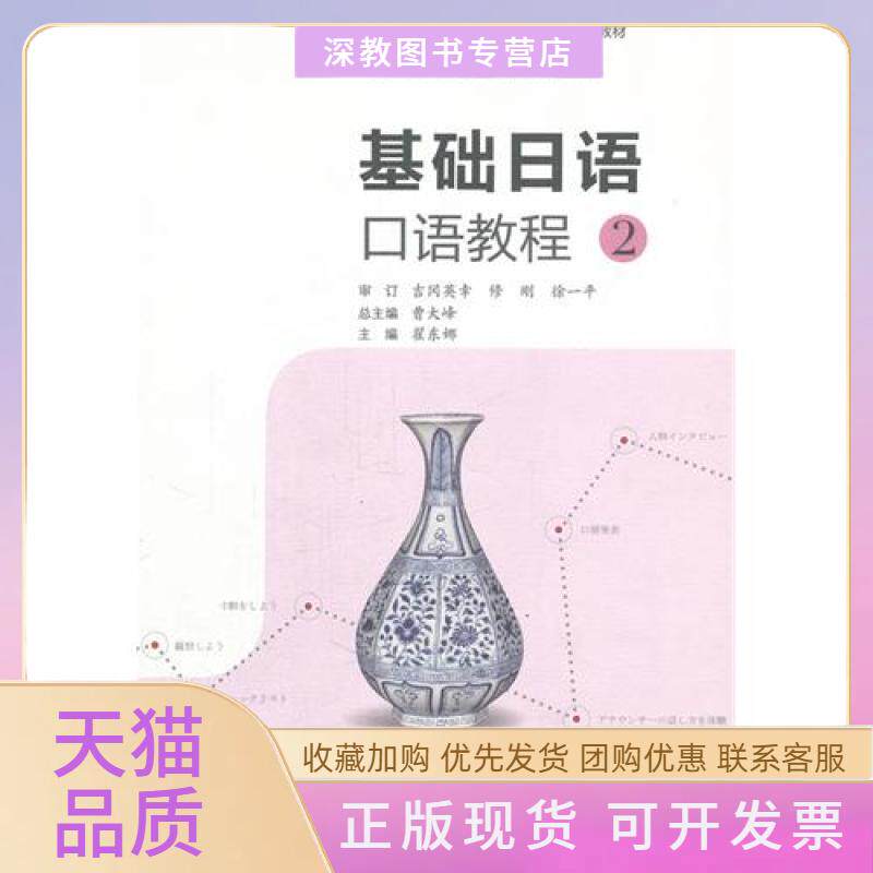 【正版书包邮】基础日语口语教程2吉冈英幸高等教育出版社 - 实物图