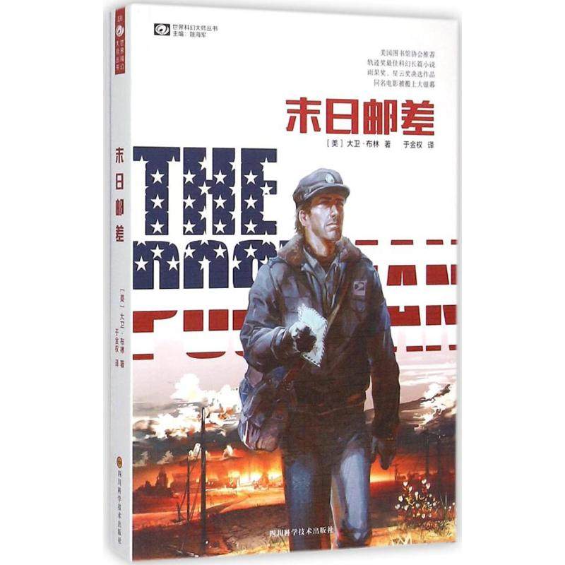 【正版书包邮】末日邮差大卫布林四川科学技术出版社有限公司,书籍/杂志/报纸,科幻小说,淘宝优惠券,粉丝福利购,淘宝优惠卷