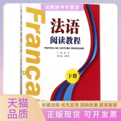 法语阅读教程下册杨芬武汉大学出版 包邮 书 社 正版