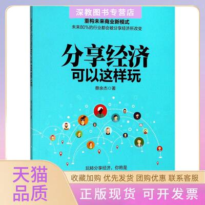 【正版书包邮】分享经济可以这样玩蔡余杰浙江大学出版社