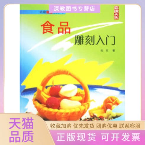 【正版书包邮】食品雕刻入门尚锦食雕系列1杜乐中国纺织出版社