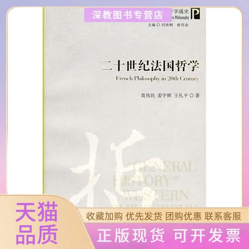 【正版书包邮】20世纪法国哲学莫伟民姜宇辉王礼平人民出版社