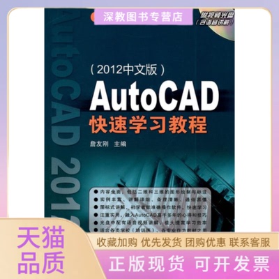 【正版书包邮】AutoCAD快速教程2012中文版含1DVD詹友刚机械工业出版社