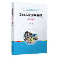 【正版书包邮】学前儿童游戏教程(第三版)（全国学前教育（程准）“十三五”规划教材系列）翟理红复旦大学出版社