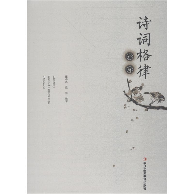 【正版书包邮】诗词格律诠解张小燕中华工商联合出版社