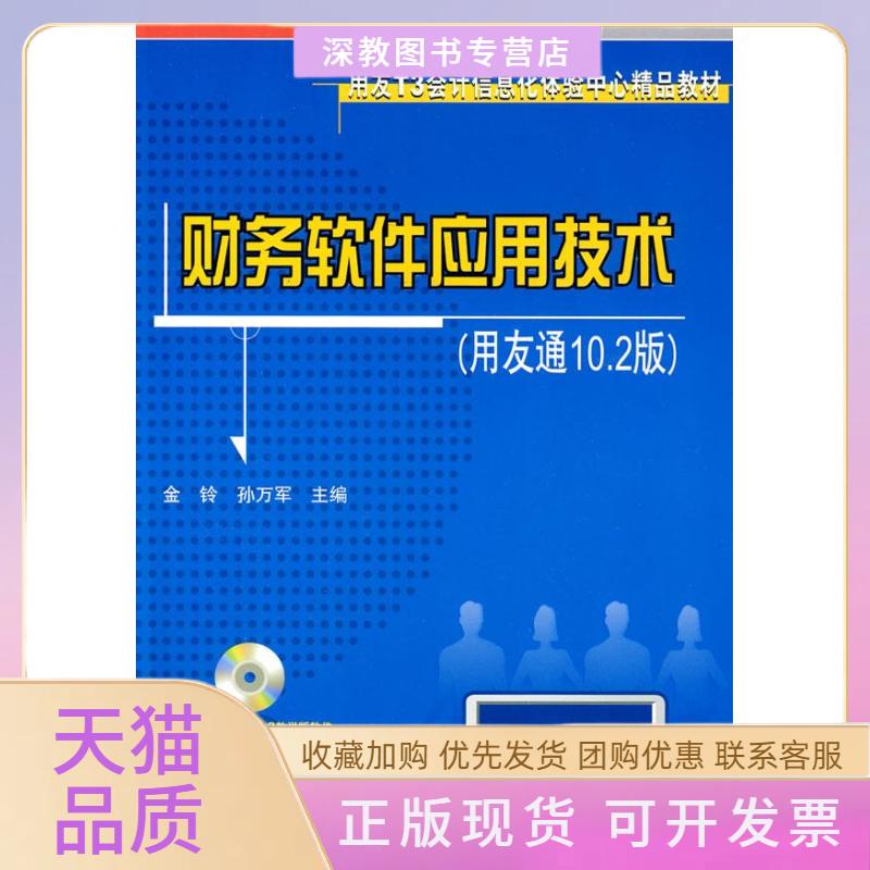 【正版书包邮】财务软件应用技术用友通102版金铃孙万军清华大学出版社