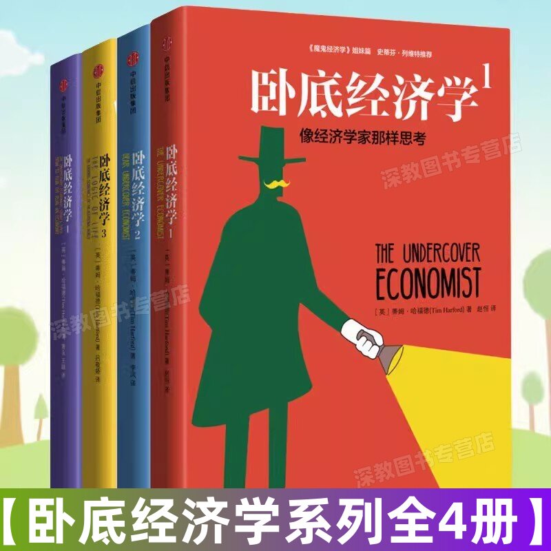 【卧底经济学4册】正版像经济