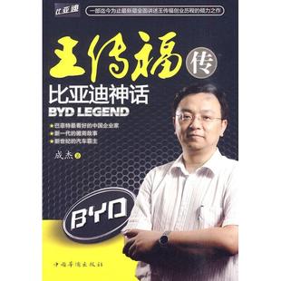 【正版书包邮】王传福传成杰中国华侨出版社