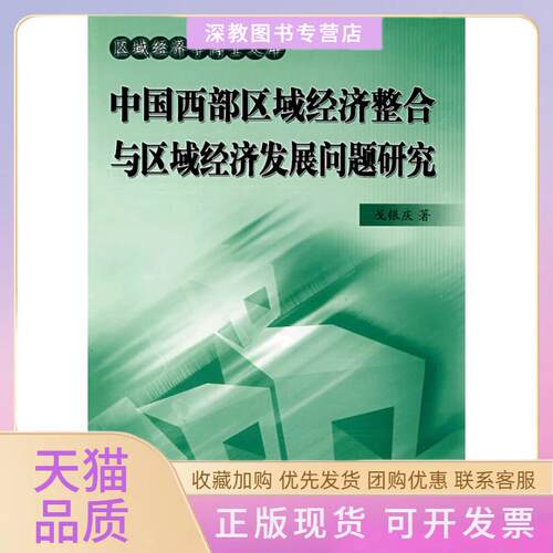 【正版书包邮】中国西部区域经济整合与区域经济发展问题研究J戈银庆人民出版社