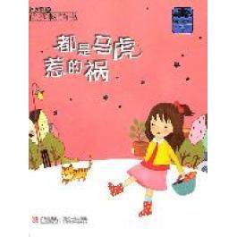 【正版书包邮】都是马虎惹的祸肖定丽青岛出版社,书籍/杂志/报纸,儿童文学,淘宝优惠券,粉丝福利购,淘宝优惠卷