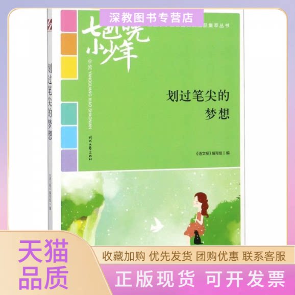 【正版书包邮】七色阳光小少年划过笔尖的梦想品读全国小学生校园作文精品练就超强写作能力语文报写组时代文艺出版社