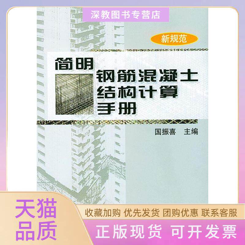 【正版书包邮】简明钢筋混凝土结构计算手册新规范国振喜机械工业出版社