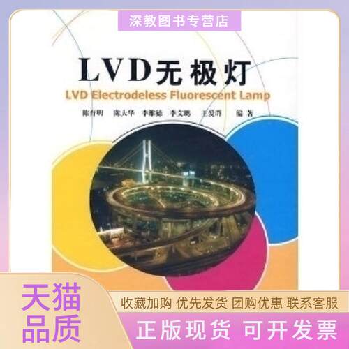 【正版书包邮】LVD无极灯陈育明复旦大学出版社