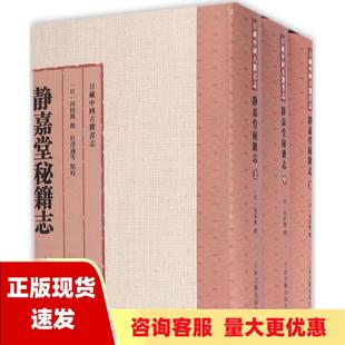 包邮 静嘉堂秘籍志套装 正版 全3册杜泽逊校上海古籍出版 社 书