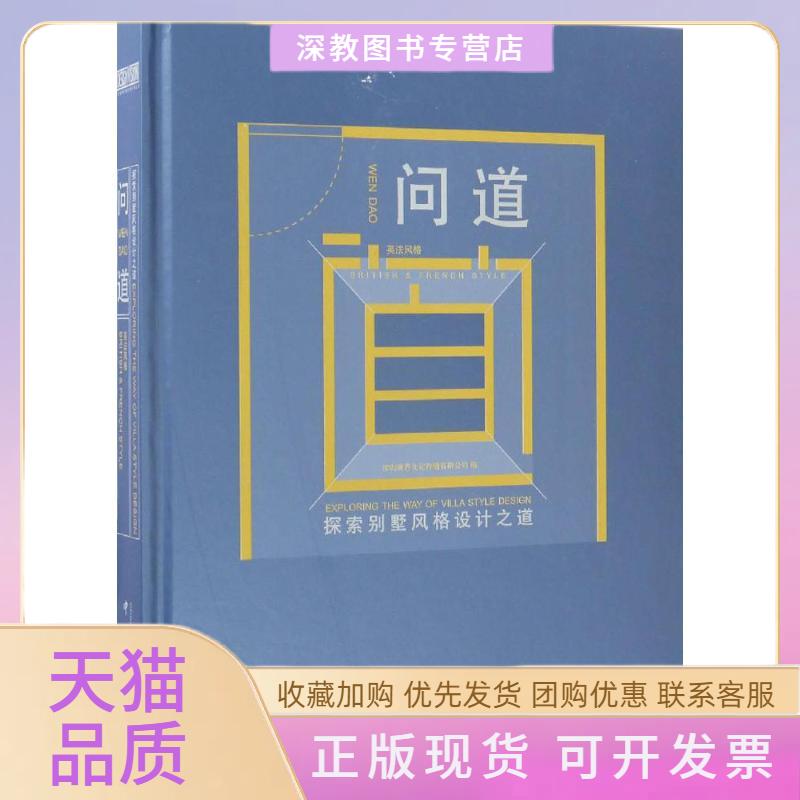 【正版书包邮】问道深圳视界文化传播有限公司中国林业出版社